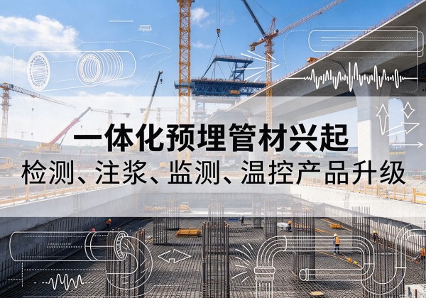 永川区一体化管材产品兴起，声测注浆一体管、多功能预埋管应用增多